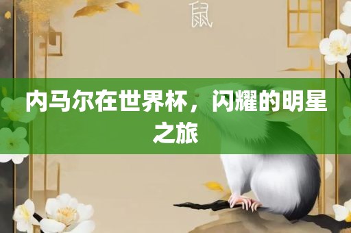 内马尔在世界杯，闪耀的明星之旅