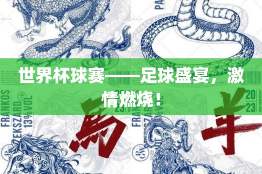 世界杯球赛——足球盛吉安市靖泰电力工程有限公司宴，激情燃烧！