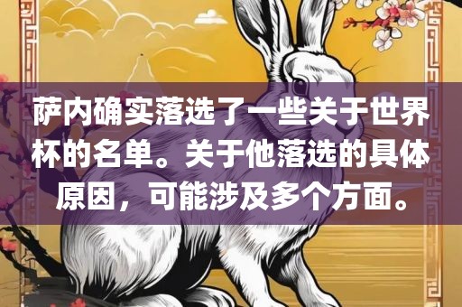 萨内确实落选了一些关于世界杯的名单。关于他落选的具体原因，可能涉及多个方面。