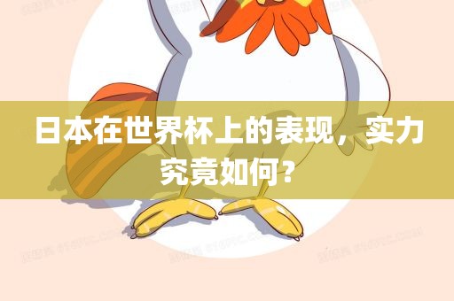 日本在世界杯上的表现，实力究竟如何？