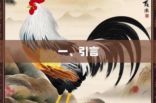 一、引言