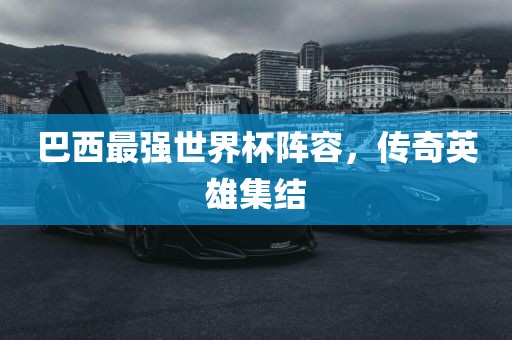 巴西最强世界杯阵容，传奇英雄集结