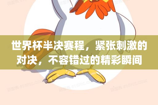 世界杯半决赛程，紧张刺激的对决，不容错过的精彩瞬间