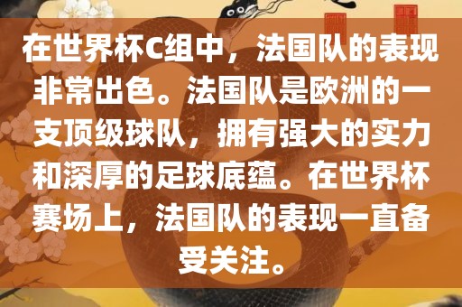 在世界杯C组中，法国队的表现非常出色。法国队是欧洲的一支顶级球队，拥有强大的实力和深厚的足球底蕴。在世界杯赛场上，法国队的表现一直备受关注。