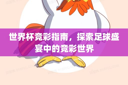 世界杯竞彩指南，探索足球盛宴中的竞彩世界