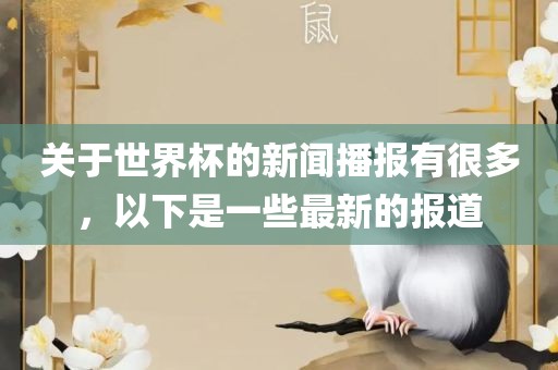 关于世界杯的新闻播报有很多，以下是一些最新的报道