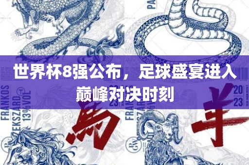 世界杯8强公布，足球盛宴进入巅峰对决时刻