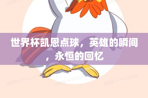 世界杯凯恩点球，英雄的瞬间，永恒的回忆