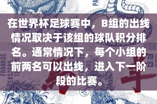 在世界杯足球赛中，B组的出线情况取决于该组的球队积分排名。通常情况下，每个小组的前两名可以出线，进入下一阶段的比赛。吉安市靖泰电力工程有限公司