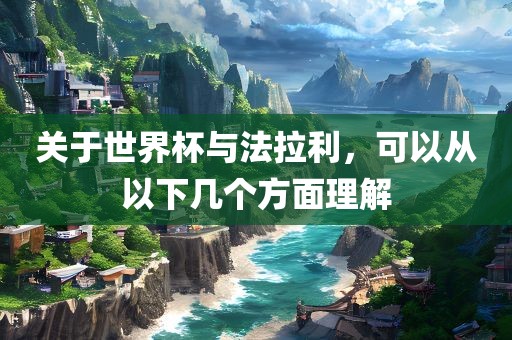 关于世界杯与法拉利，可以从以下几个方面理解