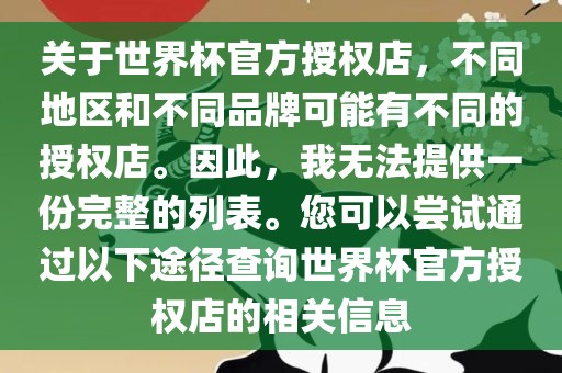 关于世界杯官方授权店，不同地区和不同品牌可能有不同的授权店。因此，我无法提供一份完整的列表。您可以尝试通过以下途径查询世界杯官方授权店的相关信息