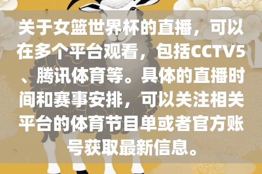 关于女篮世界杯的直播，可以在多个平台观看，包括CCTV5、腾讯体育等。具体的直播时间和赛事安排，可以关注相关平台的体育节目单或者官方账号获取最新信息。