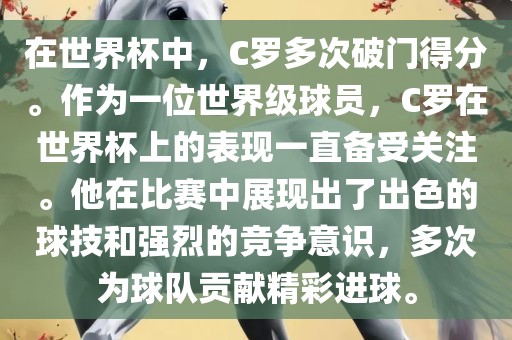 在世界杯中，C罗多次破门得分。作为一位世界级球员，C罗在世界杯上的表现一直备受关注。他在比赛中展现出了出色的球技和强烈的竞争意识，多次为球队贡献精彩进球。