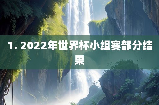 1. 2022年世界杯小组赛部分结果