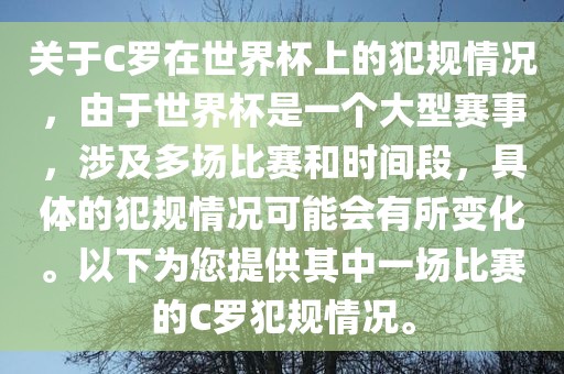 关于C罗在世界杯上的犯规情况，由于世界杯是一个大型赛事，涉及多场比赛和时间段，具体的犯规情况可能会有所变化。以下为您提供其中一场比赛的C罗犯规情况。