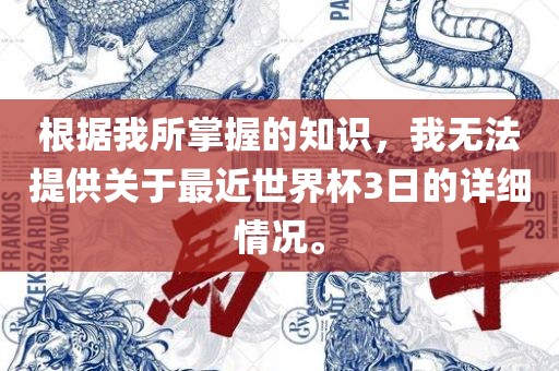 根据我所掌握的知识，我无法提供关于最近世界杯3日的详细情况。