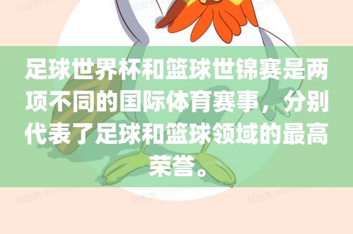 足球世界杯和篮球世锦赛是两项不同的国际体育赛事，分别代表了足球和篮球领域的最高荣誉。