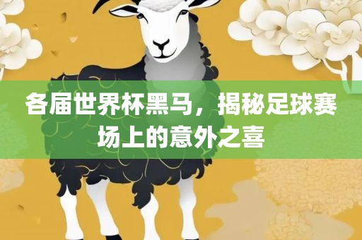 各届世界杯黑马，揭秘足球赛场上的意外之喜