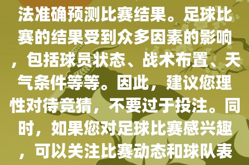 关于今日世界杯的竞猜，我无法准确预测比赛结果。足球比赛的结果受到众多因素的影响，包括球员状态、战术布置、天气条件等等。因此，建议您理性对待竞猜，不要过于投注。同时，如果您对足球比赛感兴趣，可以关注比赛动态和球队表现，享受比赛的乐趣。