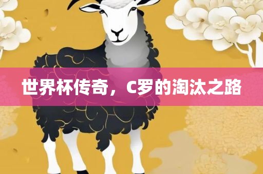 世界杯传奇，C罗的淘汰之路