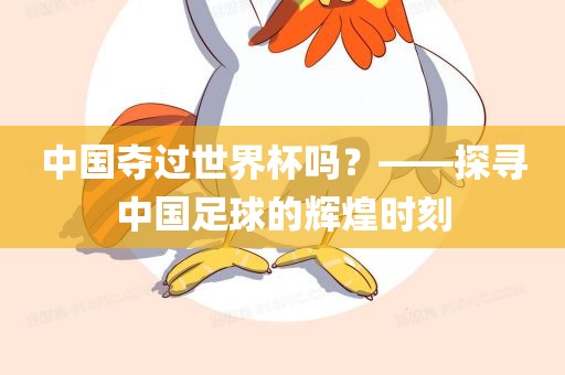 中国夺过世界杯吗？——探寻中国足球的辉煌时刻