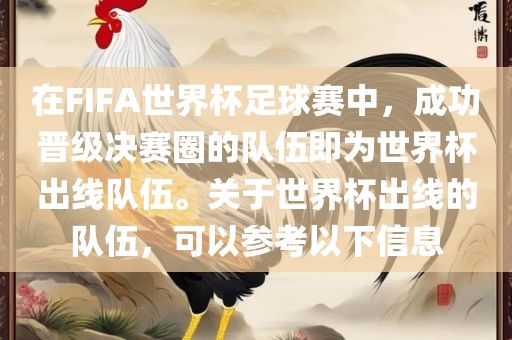 在FIFA世界杯足球赛中，成功晋级决赛圈的队伍即为世界杯出线队伍。关于世界杯出线的队伍，可以参考以下信息