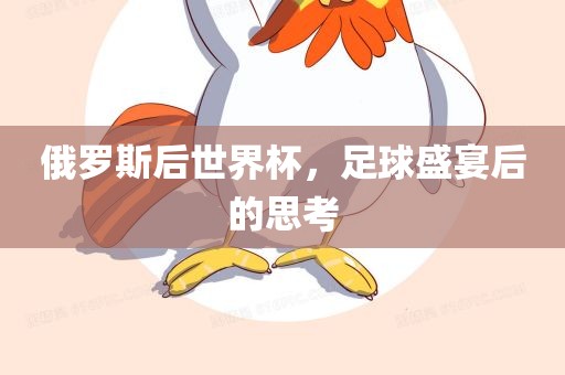 俄罗斯后世界杯，足球盛宴后的思考