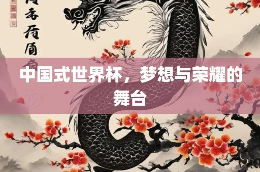 中国式世界杯，梦想与荣耀的舞台