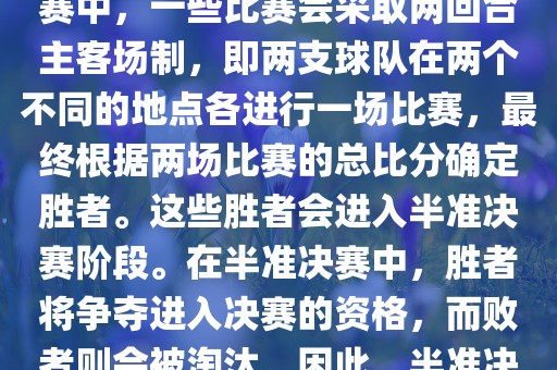 世界杯半准决赛是指世界杯两回合制决出的胜者进入决赛的赛事。具体来说，在世界杯比赛中，一些比赛会采取两回合主客场制，即两支球队在两个不同的地点各进行一场比赛，最终根据两场比赛的总比分确定胜者。这些胜者会进入半准决赛阶段。在半准决赛中，胜者将争夺进入决赛的资格，而败者则会被淘汰。因此，半准决赛是世界杯比赛中的重要阶段之一，只有表现出色的球队才能晋级这个阶段。