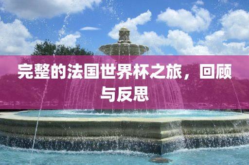 完整的法国世界杯之旅，回顾与反思