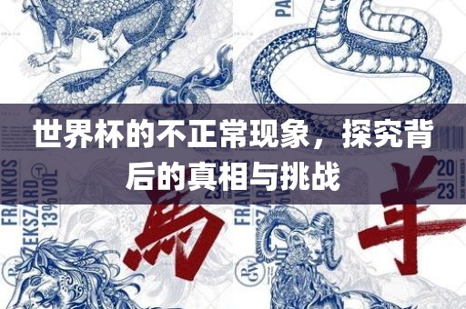 世界杯的不正常现象，探究背后的真相与挑战