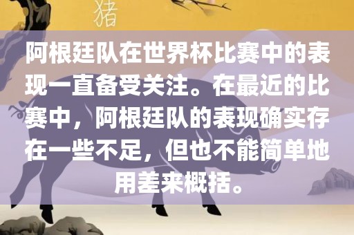 阿根廷队在世界杯比赛中的表现一直备受关注。在最近的比赛中，阿根廷队的表现确实存在一些不足，但也不能简单地用差来概括。