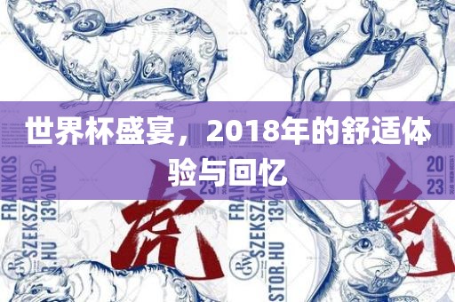 世界杯盛宴，2018年的舒适体验与回忆