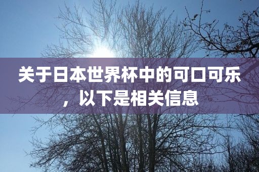 关于日本世界杯中的可口可乐，以下是相关信息