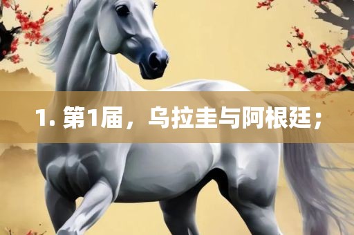 1. 第1届，乌拉圭与阿根廷；