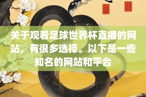 关于观看足球世界杯直播的网站，有很多选择。以下是一些知名的网站和平台