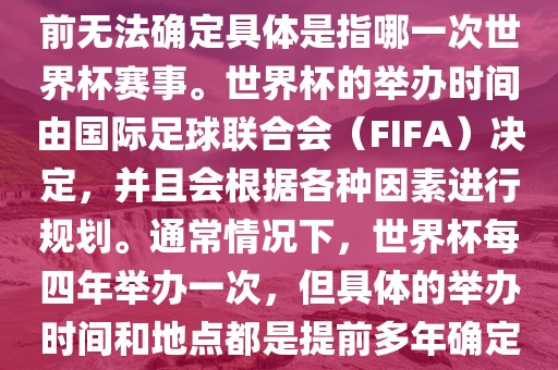关于下一站世界杯的信息，目前无法确定具体是指哪一次世界杯赛事。世界杯的举办时间由国际足球联合会（FIFA）决定，并且会根据各种因素进行规划。通常情况下，世界杯每四年举办一次，但具体的举办时间和地点都是提前多年确定的。