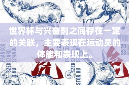 世界杯与兴奋剂之间存在一定的关联，主要表现在运动员的体能和表现上。