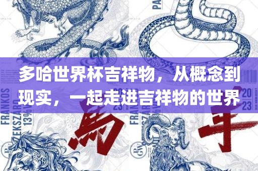 多哈世界杯吉祥物，从概念到现实，一起走进吉祥物的世界