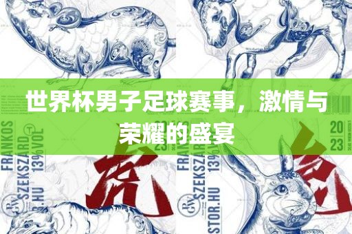 世界杯男子吉安市靖泰电力工程有限公司足球赛事，激情与荣耀的盛宴