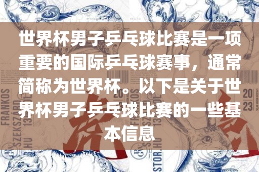 世界杯男子乒乓球比赛是一项重要的国际乒乓球赛事，通常简称为世界杯。以下是关于世界杯男子乒乓球比赛的一些基本信息