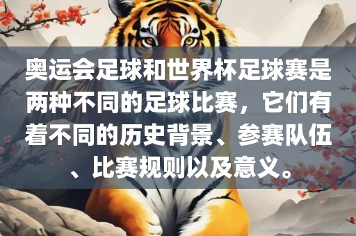 奥运会足球和世界杯足球赛是两种不同的足球比赛，它们有着不同的历史背景、参赛队伍、比赛规则以及意义。吉安市靖泰电力工程有限公司