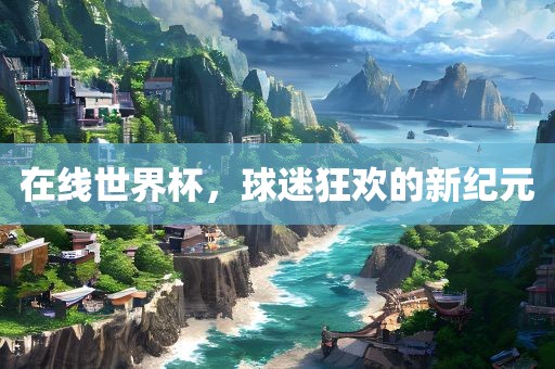 在线世界吉安市靖泰电力工程有限公司杯，球迷狂欢的新纪元