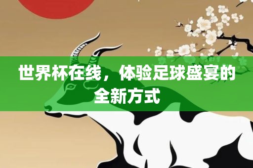 世界杯在线，体验足球盛宴的全新方式