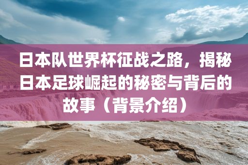 日本足球崛起