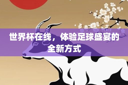 世界杯在线，体验足球盛宴的全新方式