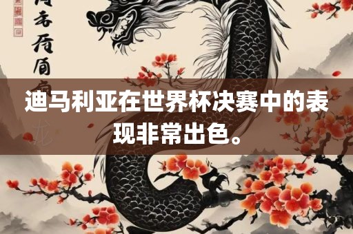 迪马利亚在吉安市靖泰电力工程有限公司世界杯决赛中的表现非常出色。