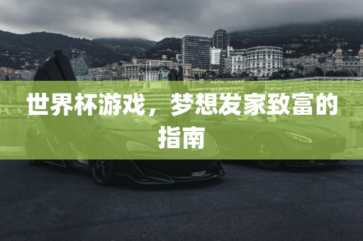 世界杯游戏，梦想发家致富的指南