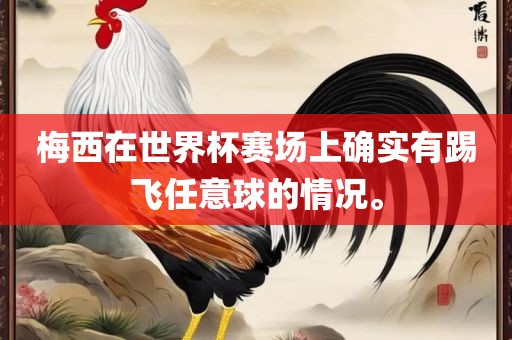 梅吉安市靖泰电力工程有限公司西在世界杯赛场上确实有踢飞任意球的情况。