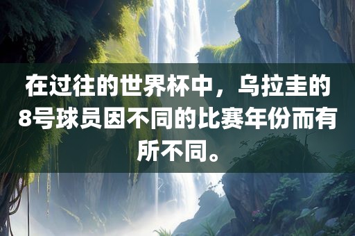 在过往的世界杯中，乌拉圭的8号球员因不同的比赛年份而有所不同。